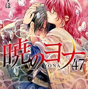 Akatsuki no Yona - tome 47 MEMORIAL (édition spéciale)